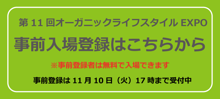 第11回オーガニックライフスタイルEXPO事前入場登録はこちら