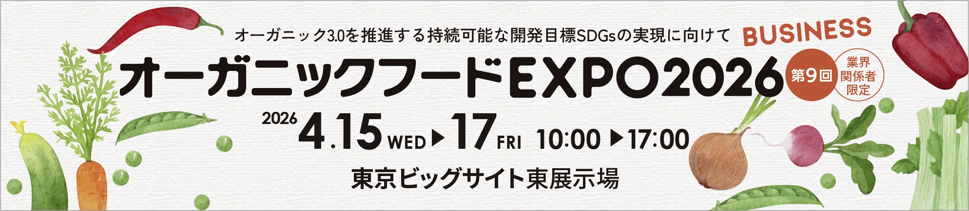 オーガニックフードEXPO2026