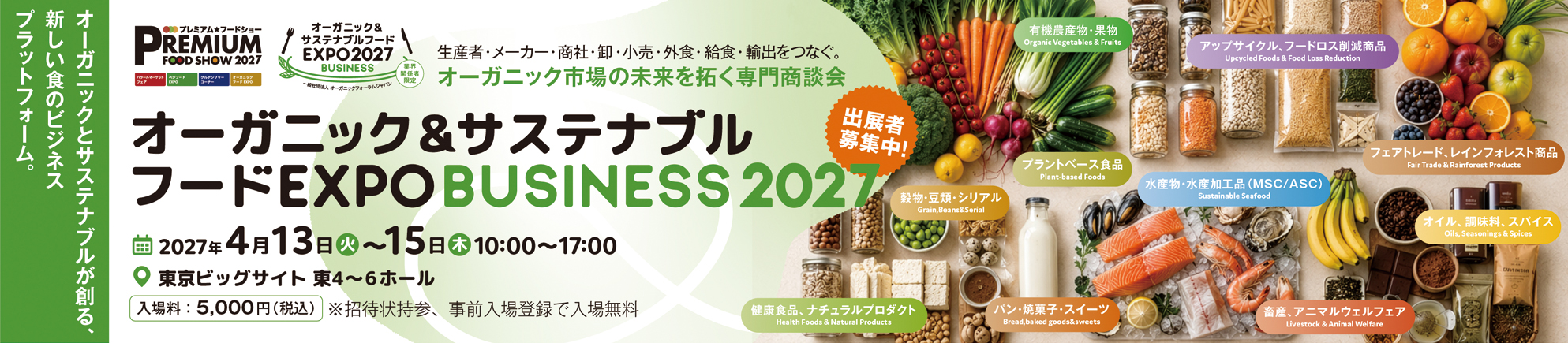 オーガニックフードEXPO2027
