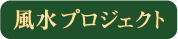 株式会社風水プロジェクト