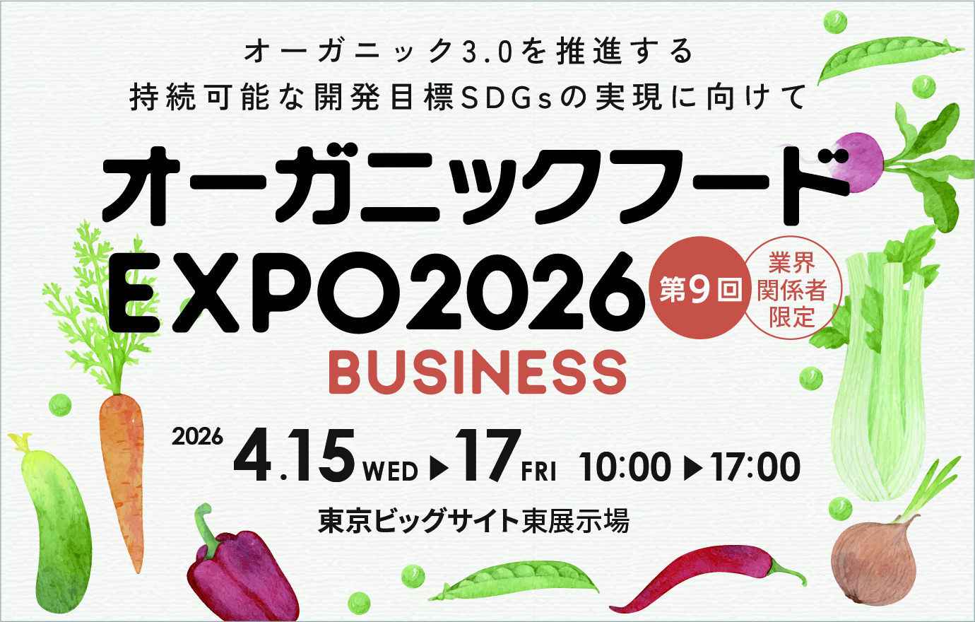 オーガニックフードEXPO2026