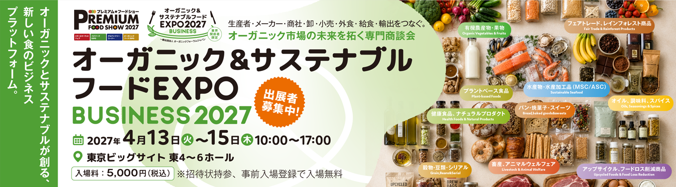 オーガニックフードEXPO2027
