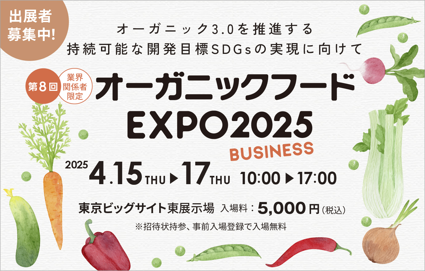 オーガニックフードEXPO2025