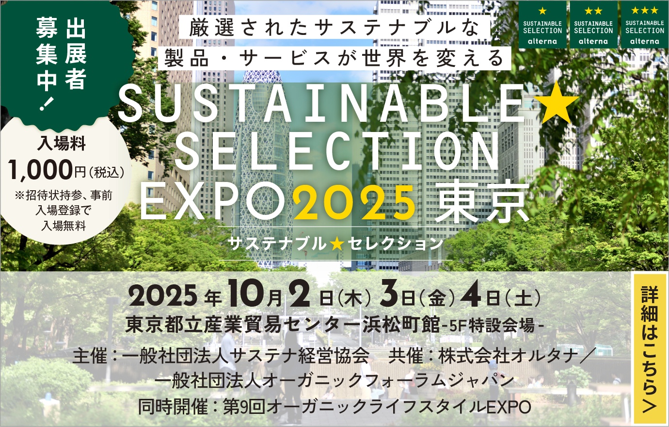 SUSTAINABLE SELECTION サステナブル★セレクション EXPO 2024 東京