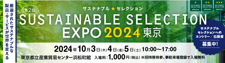 SUSTAINABLE SELECTION サステナブル★セレクション EXPO 2024 東京